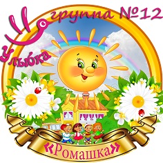 Группа №12 "Ромашка"